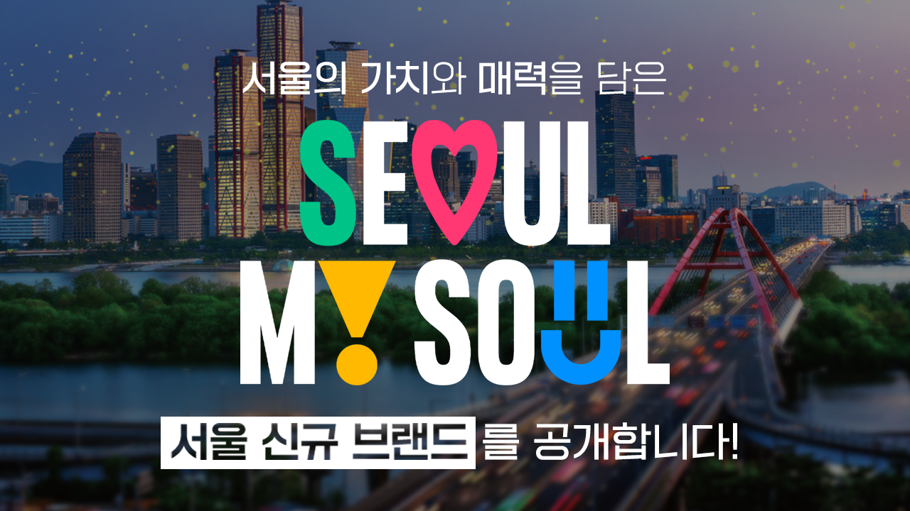 서울 신규 <strong>브랜드</strong> Seoul My Soul