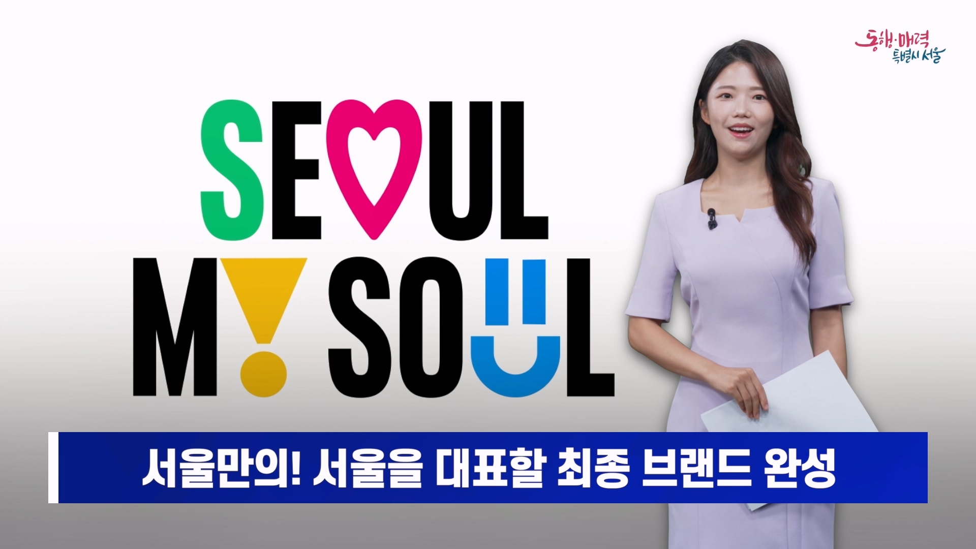 소통방통 8월 21일 월 2366회 (서울 신규 <strong>브랜드</strong> ‘Seoul, My Soul’)