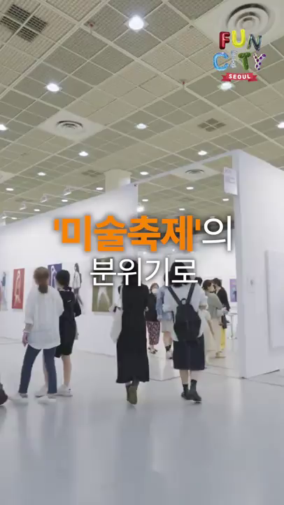 올가을 놓치면 후회할 초대형 건축, 미술 축제! 건축 미술 트렌드를 한눈에! #펀시티서울