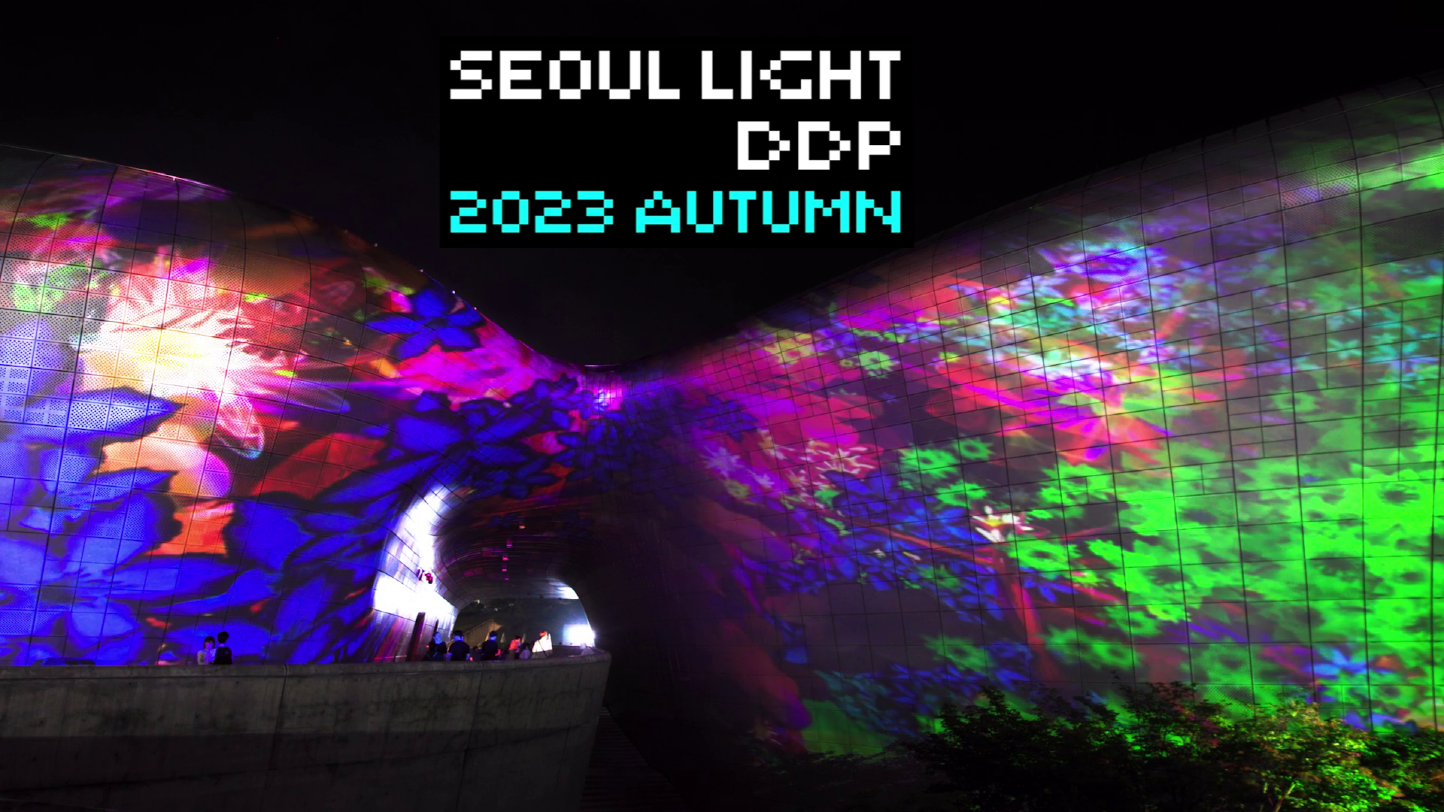 서울라이트 DDP 2023 가을