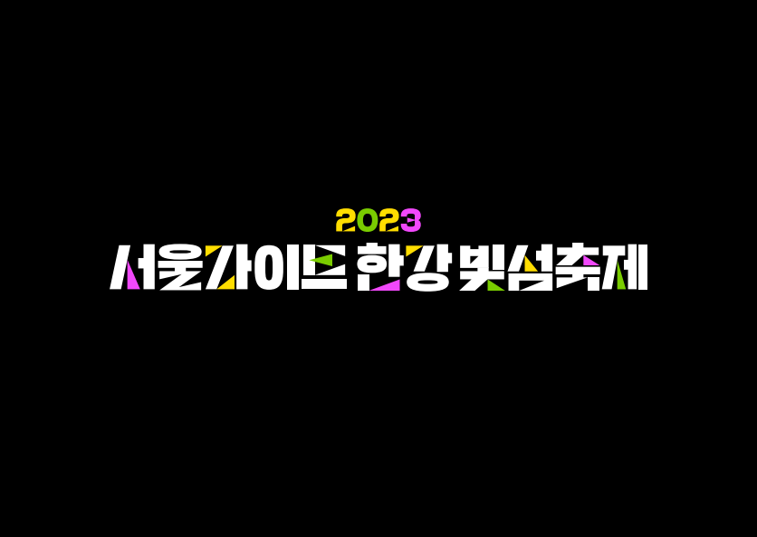 2023 서울라이트 한강 빛섬축제 티저영상