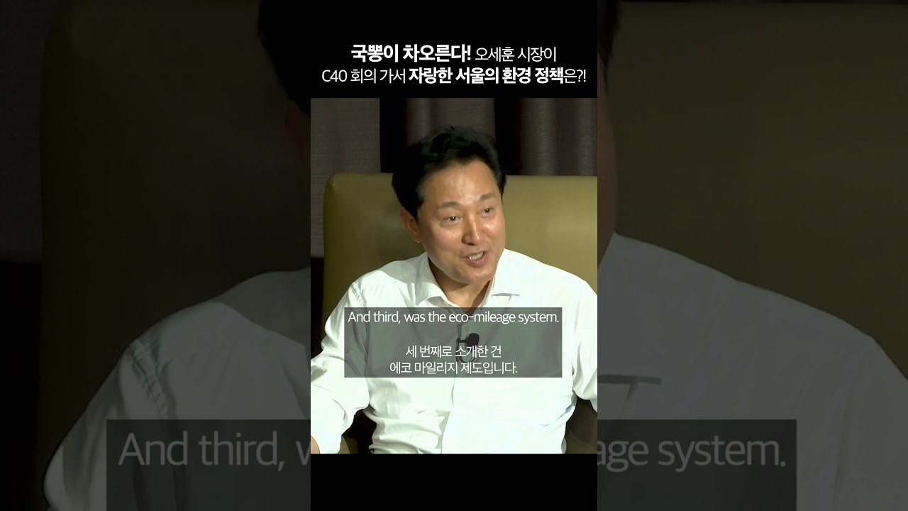 국뽕이 차오른다! 오세훈 시장이 <strong>C</strong>40 회의 가서 자랑한 서울의 환경 정책은?! #예일대 #yaleuniversity