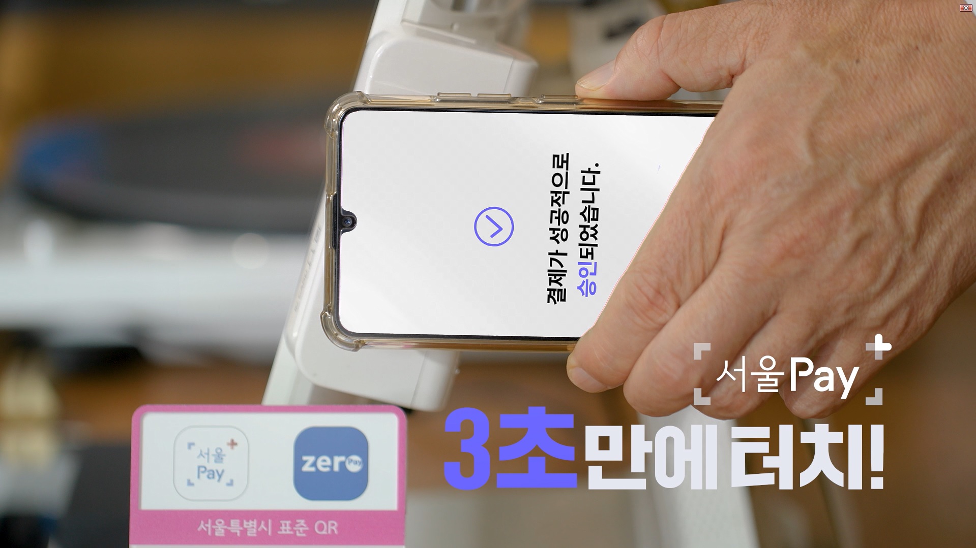 서울Pay+, 3초 만에 터치!