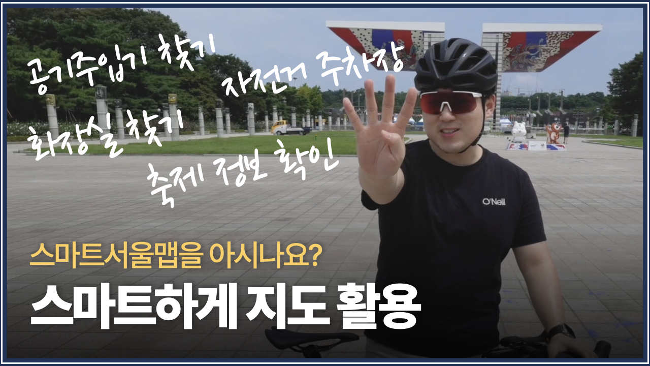 알아두면 쓸모있는 정보! 스마트 서울맵을 추천합니다!