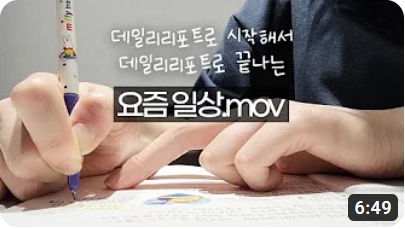 vlog 갓생러 지망생 요즘 근황 feat. 데일리리포트 & 손목닥터 9988