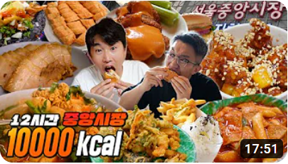 12시간 중앙시장 만칼로리 챌린지!