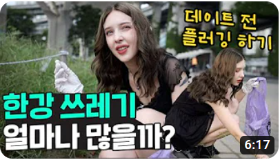 한강에 쓰레기 얼마나 많을까? 외국인이 한강에서 쓰레기를 줍는 이유?