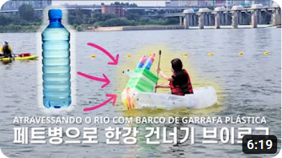 페트병으로 한강 건너기 브이로그