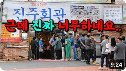 전국에서 가장 비싼 콩국수 맛집