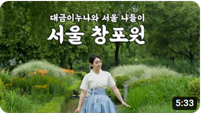 서울 창포원!