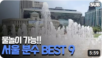 물놀이도 가능해요! 서울 분수 BEST 9 - 가기 전 필요한 정보