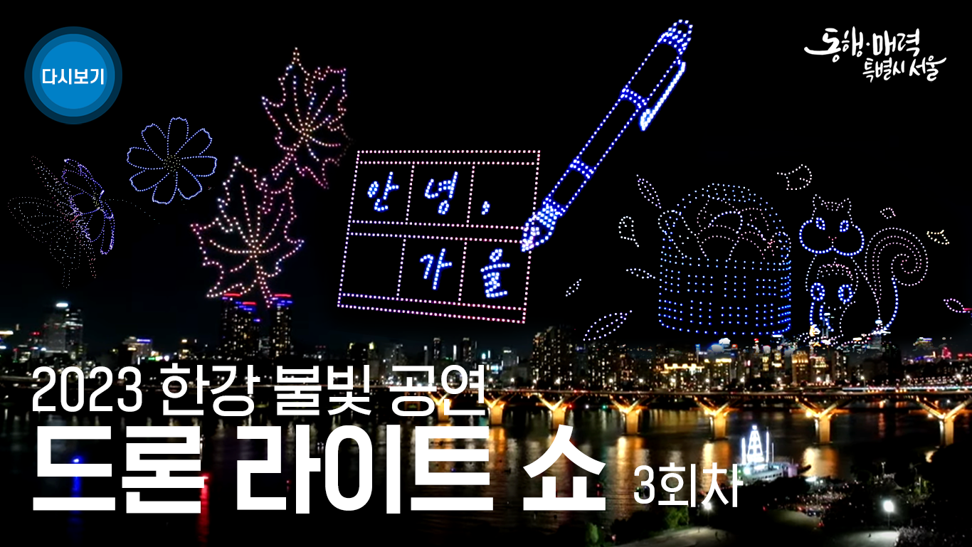 2023 한강 불빛 공연 드론 라이트 쇼 3회차