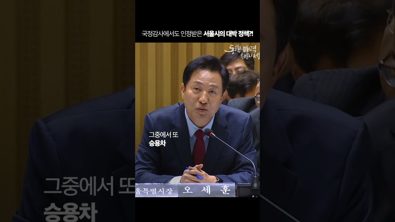 국정감사에서도 인정받은 서울시의 대박 정책?! #<strong>기후동행카드</strong> #국정감사 #오세훈