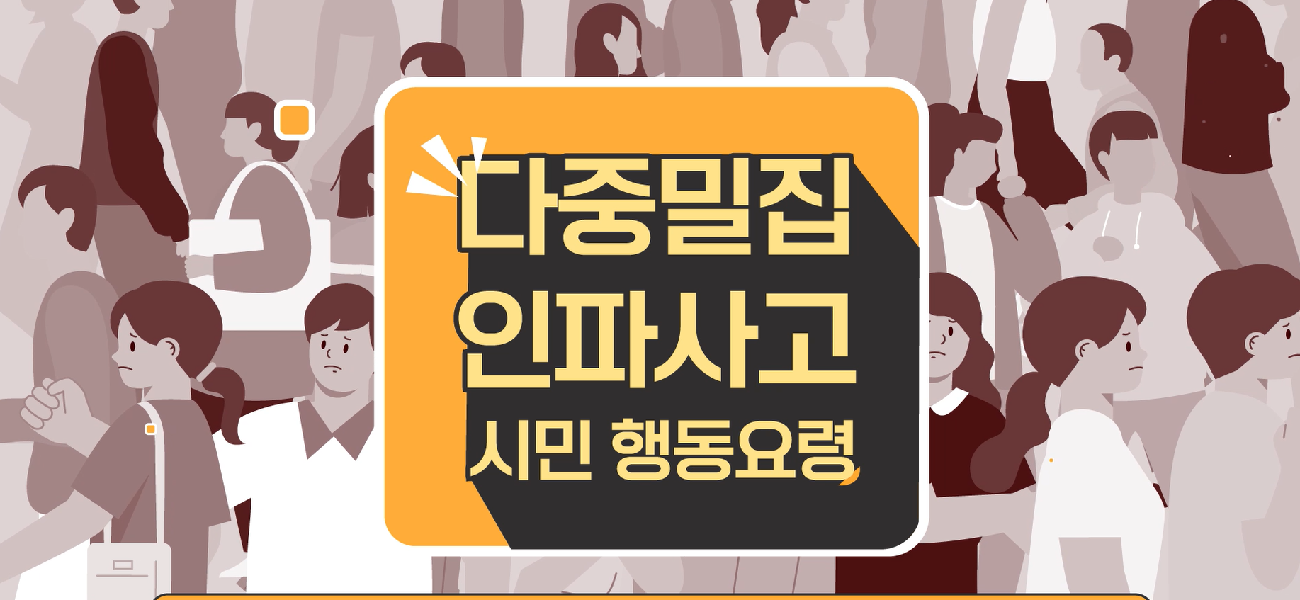 다중밀집 인파사고 시민행동요령
