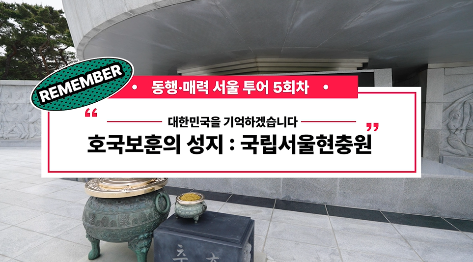 2023 서울미래유산 동행매력투어 5회차 국립서울현충원