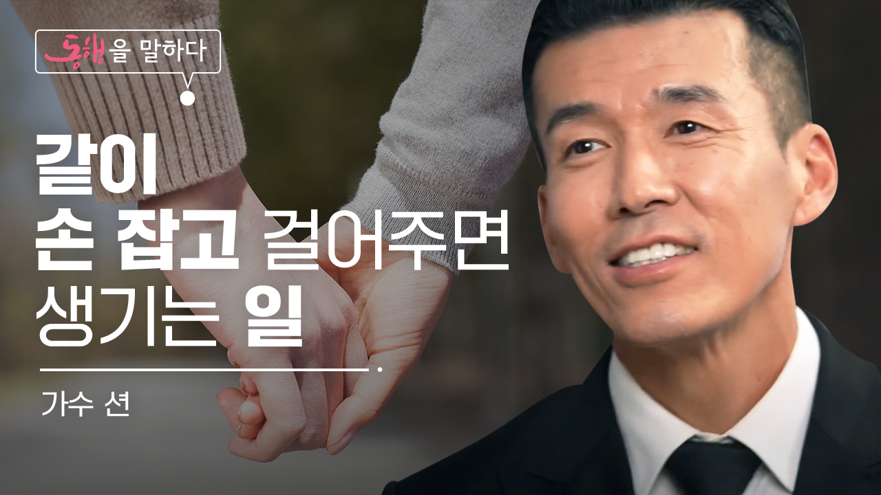 같이 손 잡고 걸어주면 생기는 일 가수 션 동행을 말하다