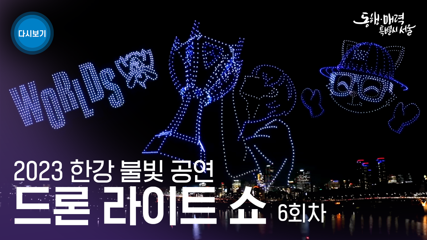 2023 한강 불빛 공연 드론 라이트 쇼 6회차