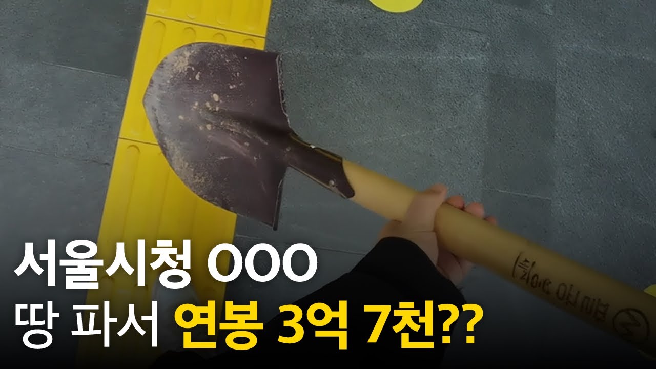 서울시청 땅파서 연봉 3억 7천?