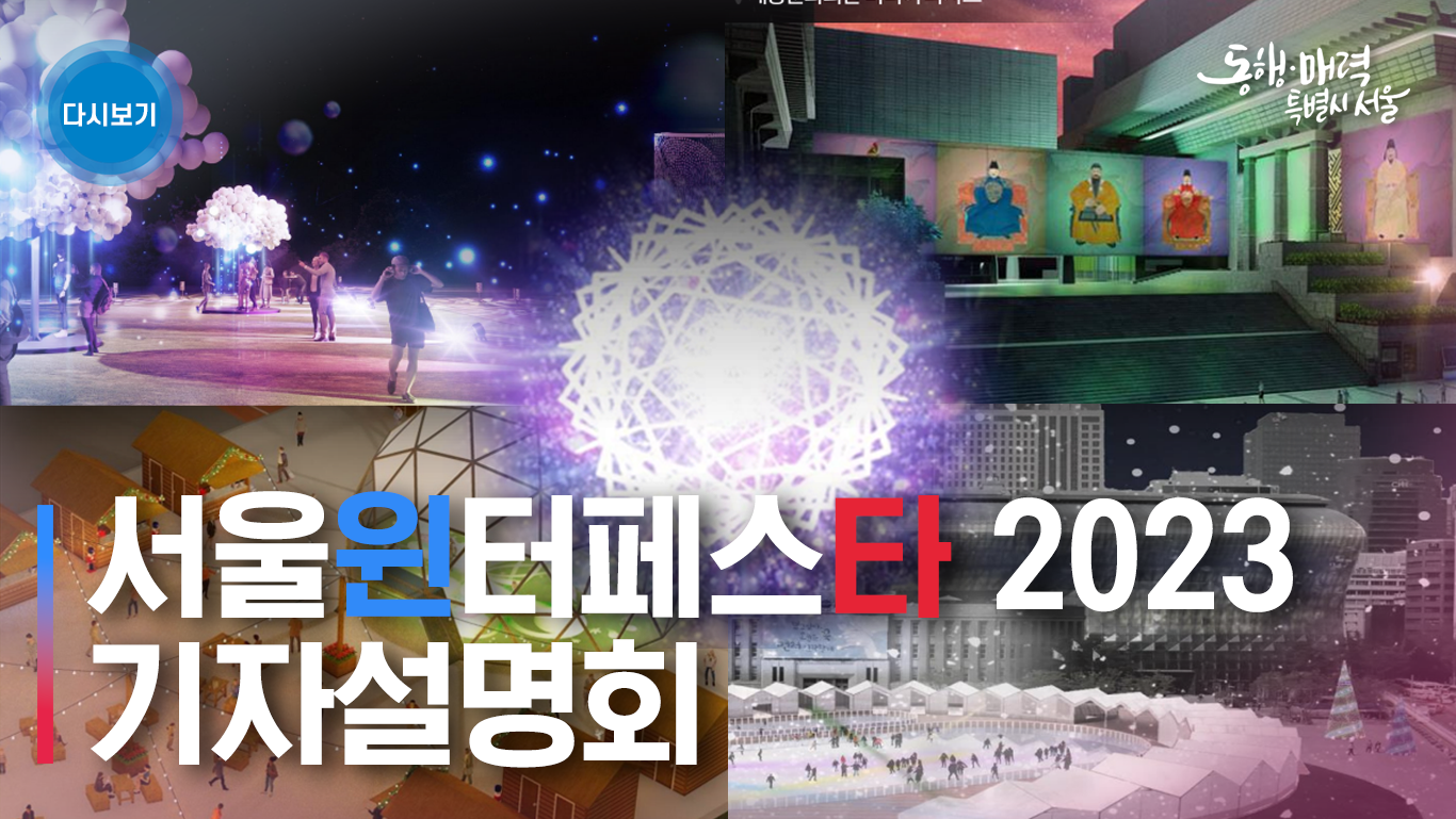 서울윈타 기자설명회