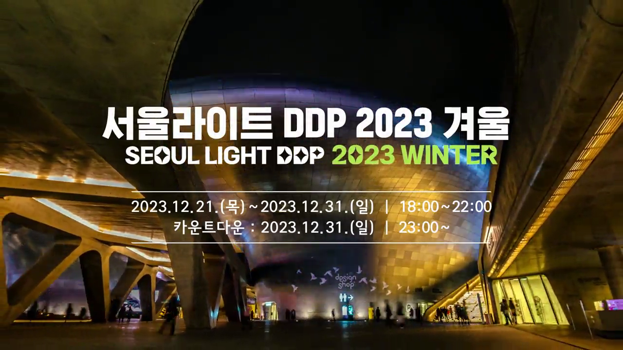 서울라이트 DDP