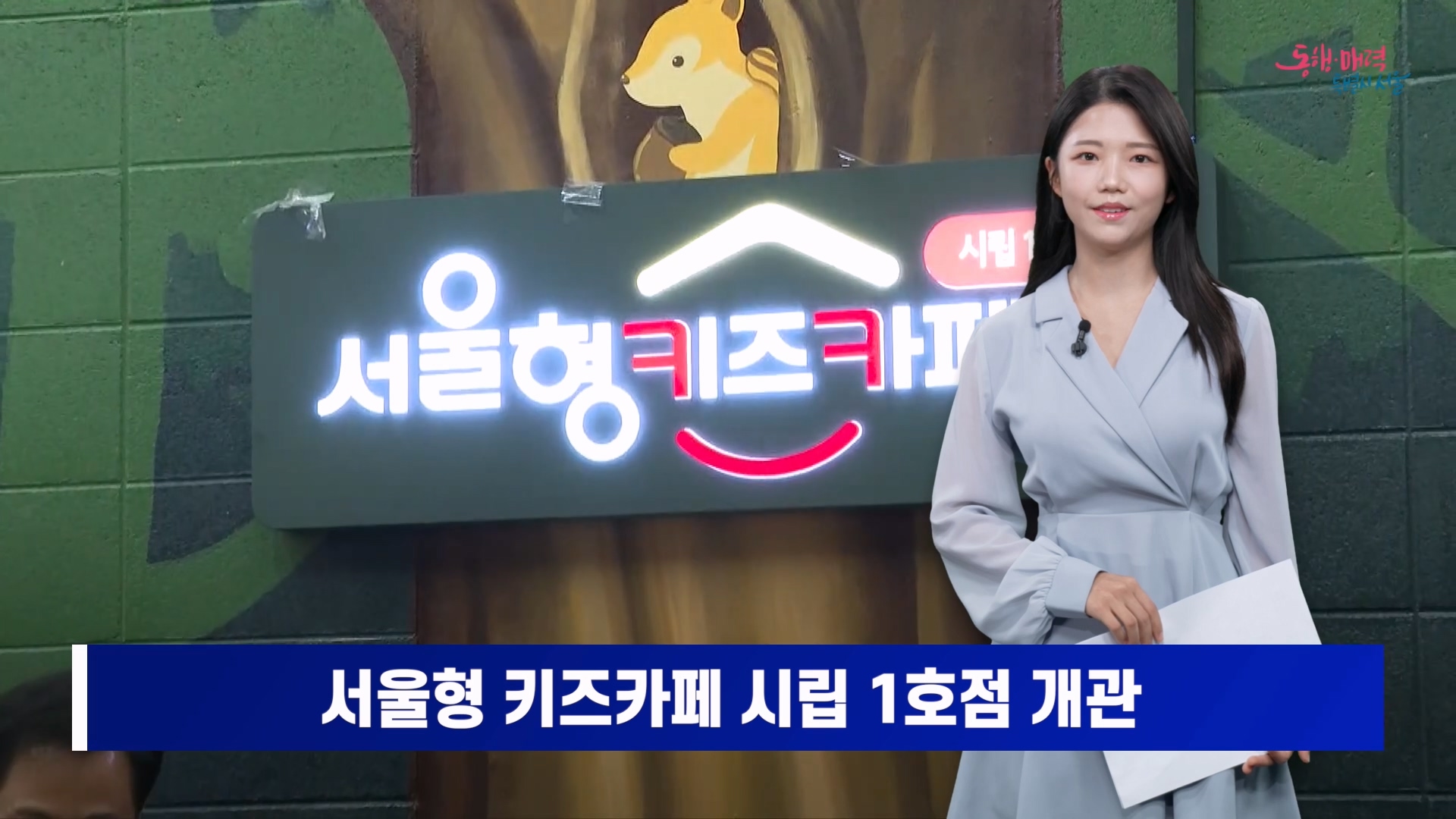 소통방통 12월 4일 월 2435회 (서울형 키즈카페 시립 1호점)