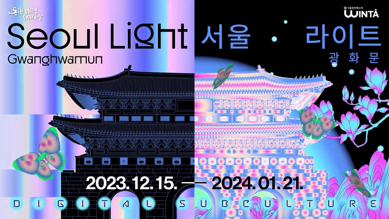 2023 서울라이트 광화문 개최