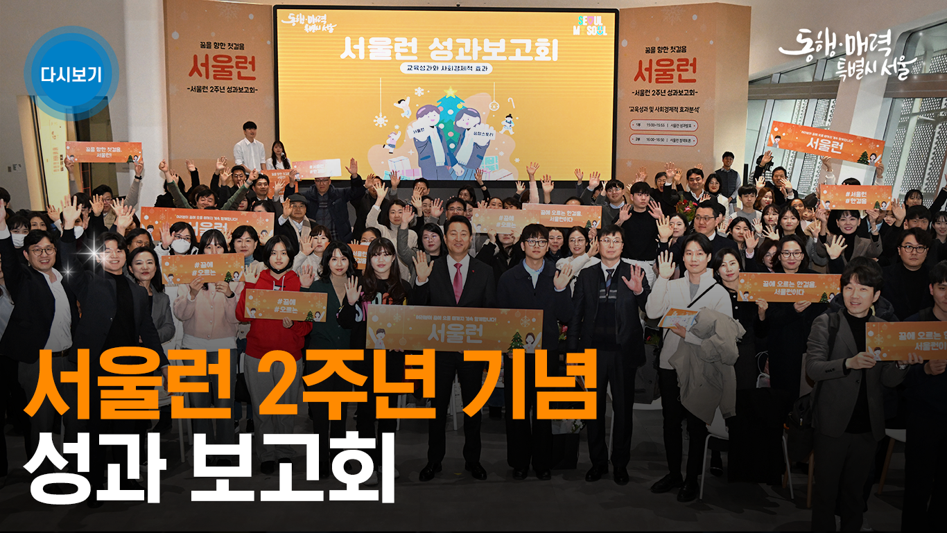 서울런 2주년 기념 성과 보고회