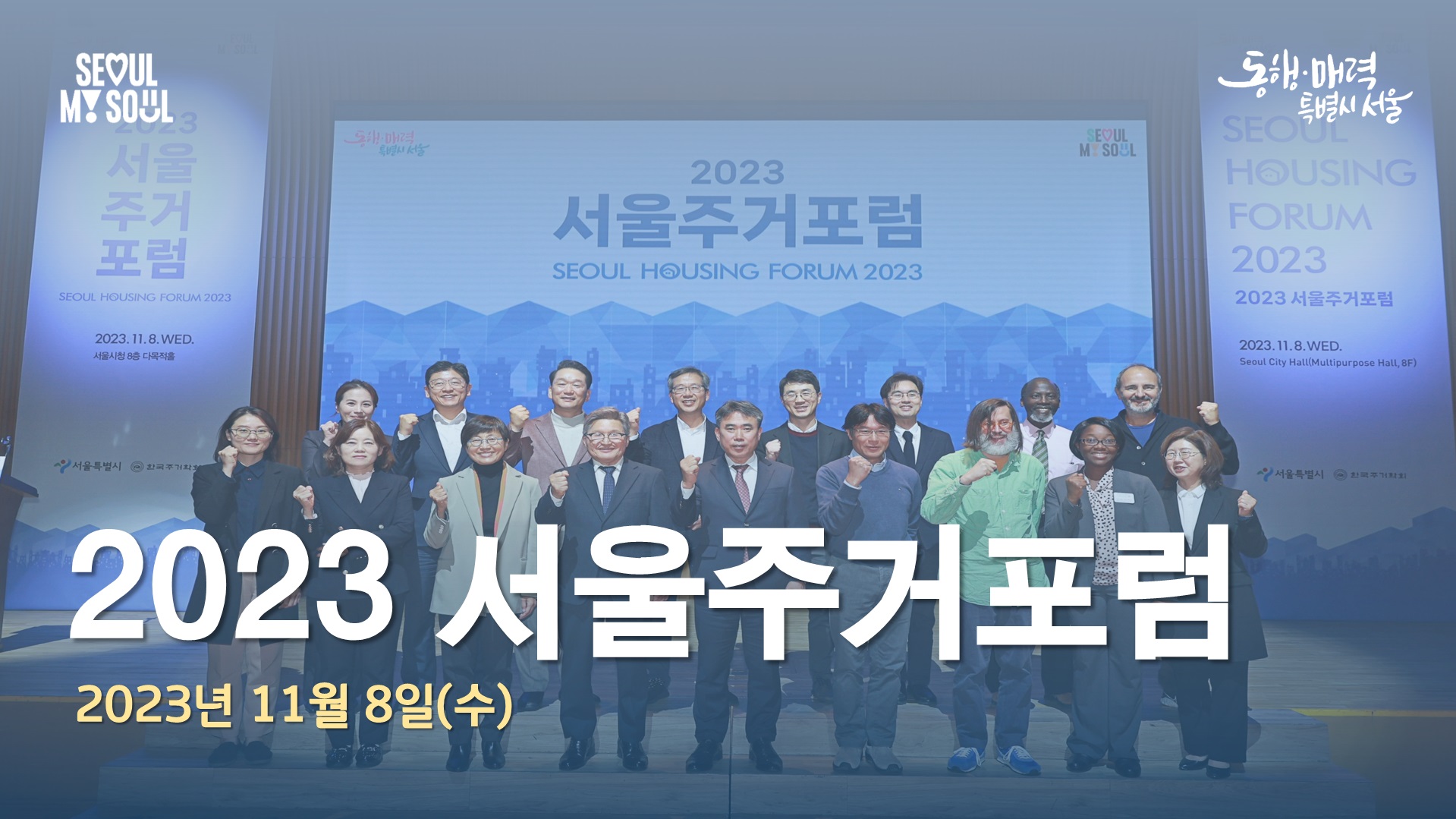 2023 서울주거포럼