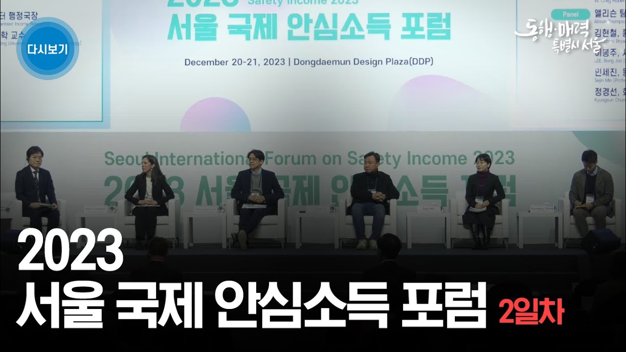 2023 서울 국제 안심소득 포럼 DAY2