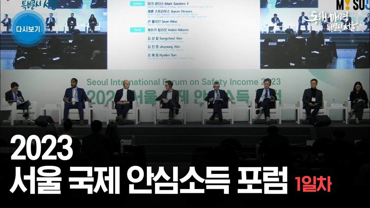 2023 서울 국제 안심소득 포럼 DAY1