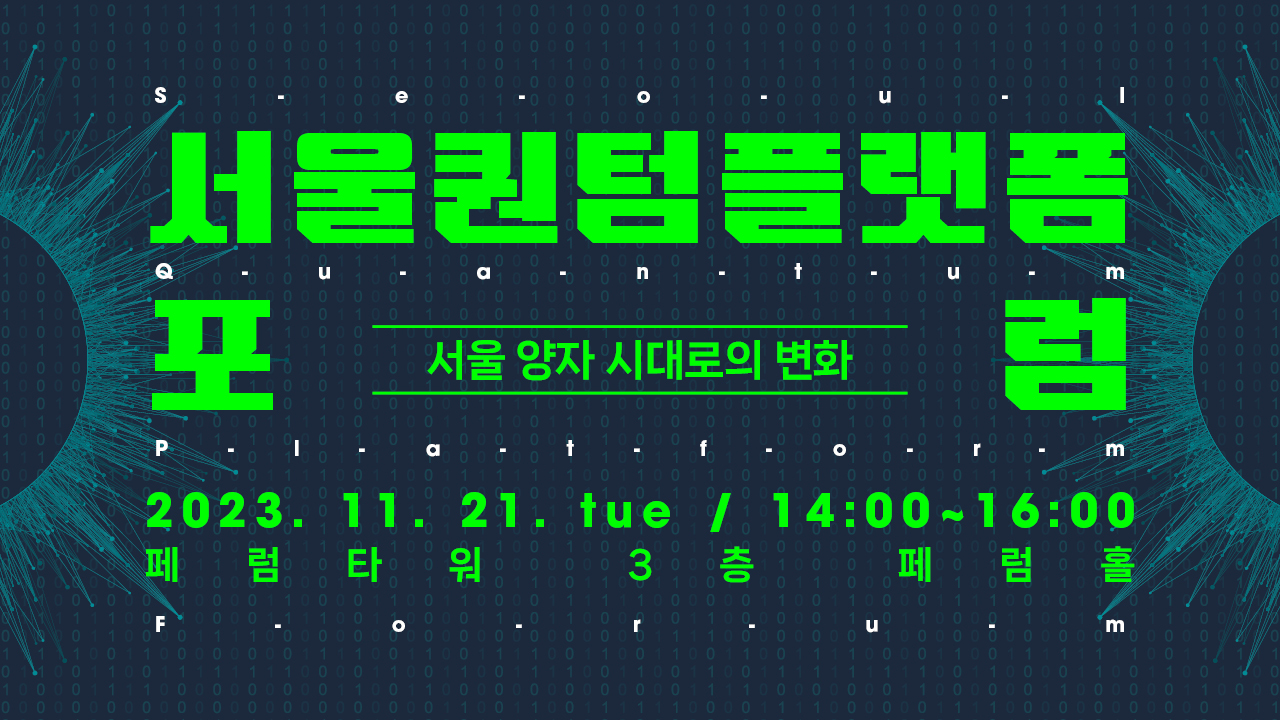 서울퀀텀플랫폼포럼 서울 양자 시대로의 변화 2021.11.21.tue/14:00~16:00 페럼타워 3층 페럼홀