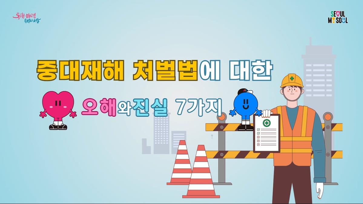 중대재해처벌법에 대한 오해와 진실 7가지