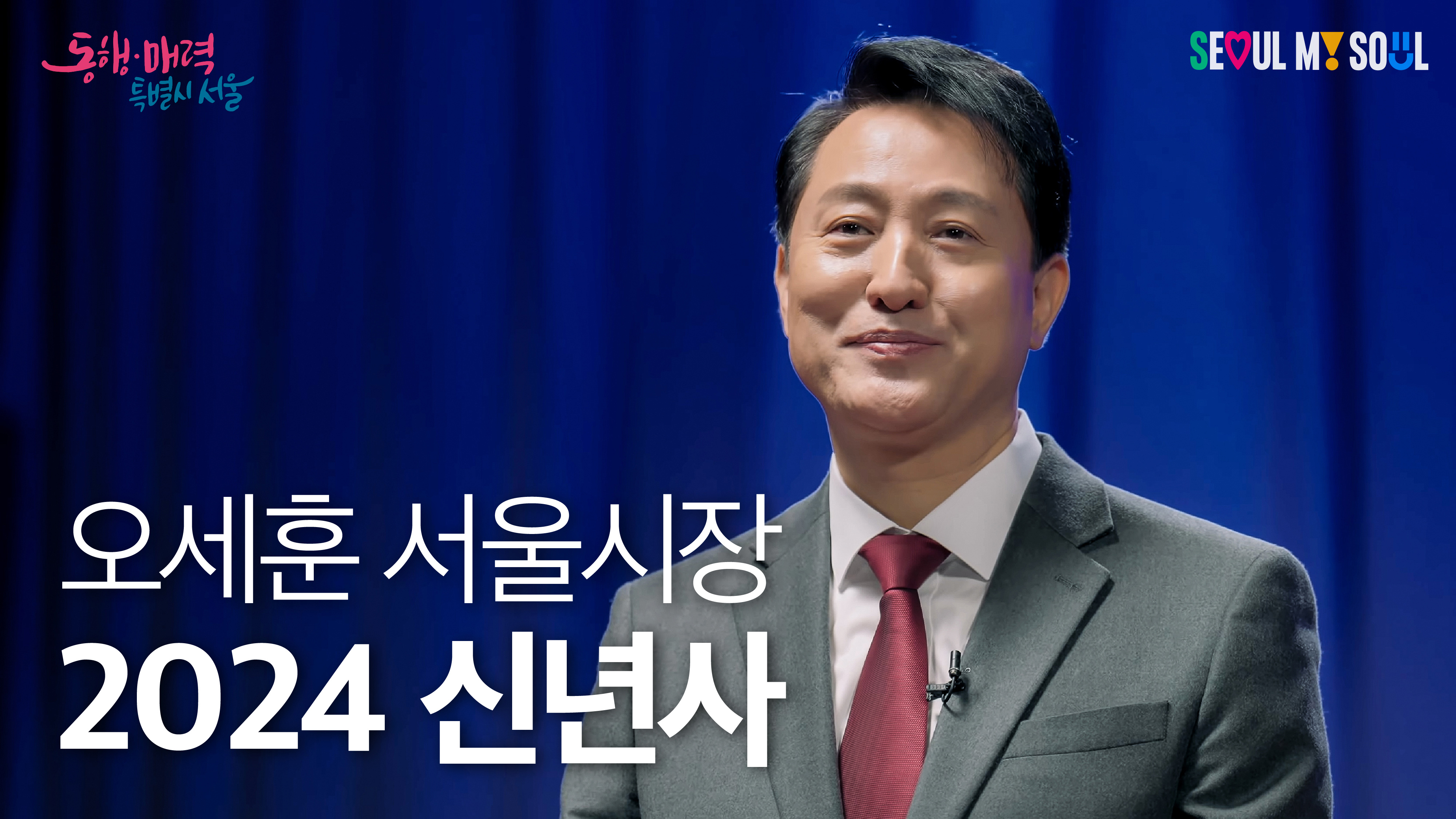 2024년 오세훈 서울시장 신년사