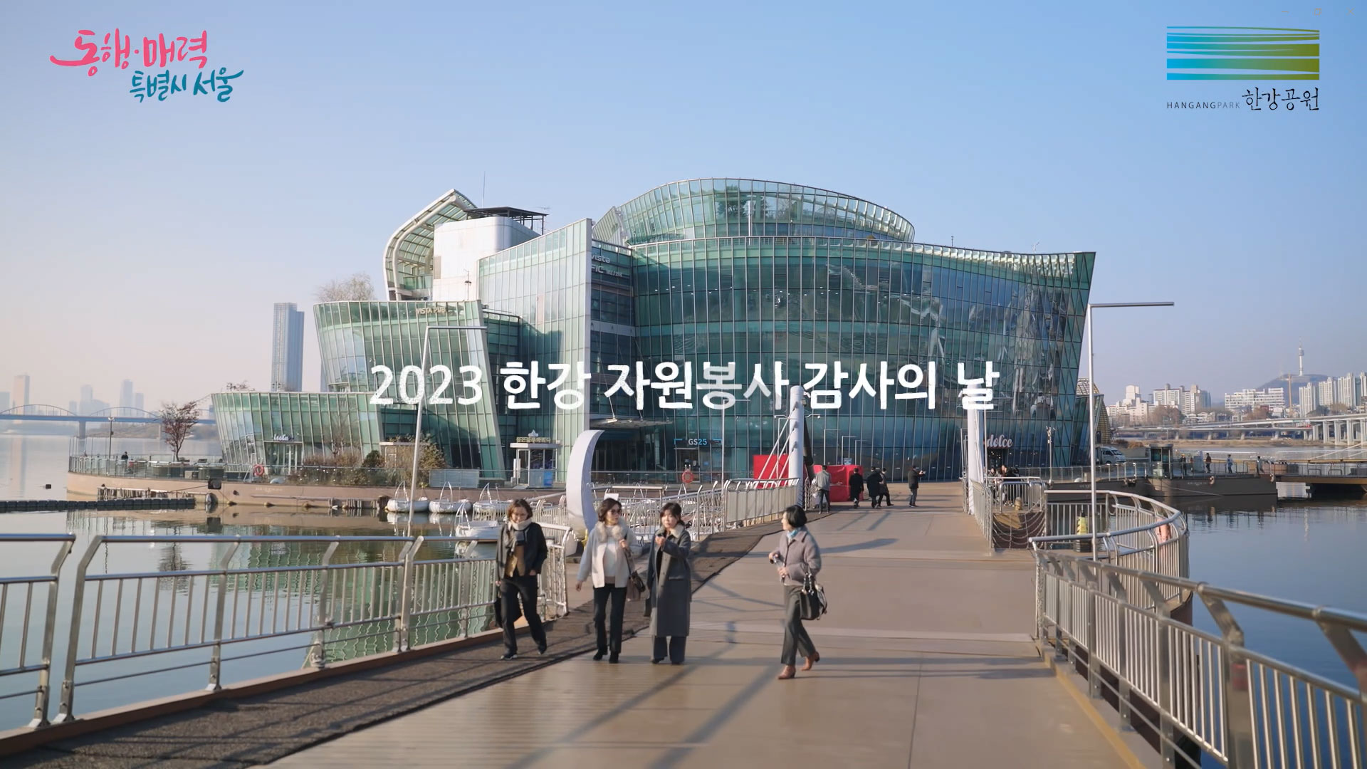 2023 한강 자원봉사 감사의 날
