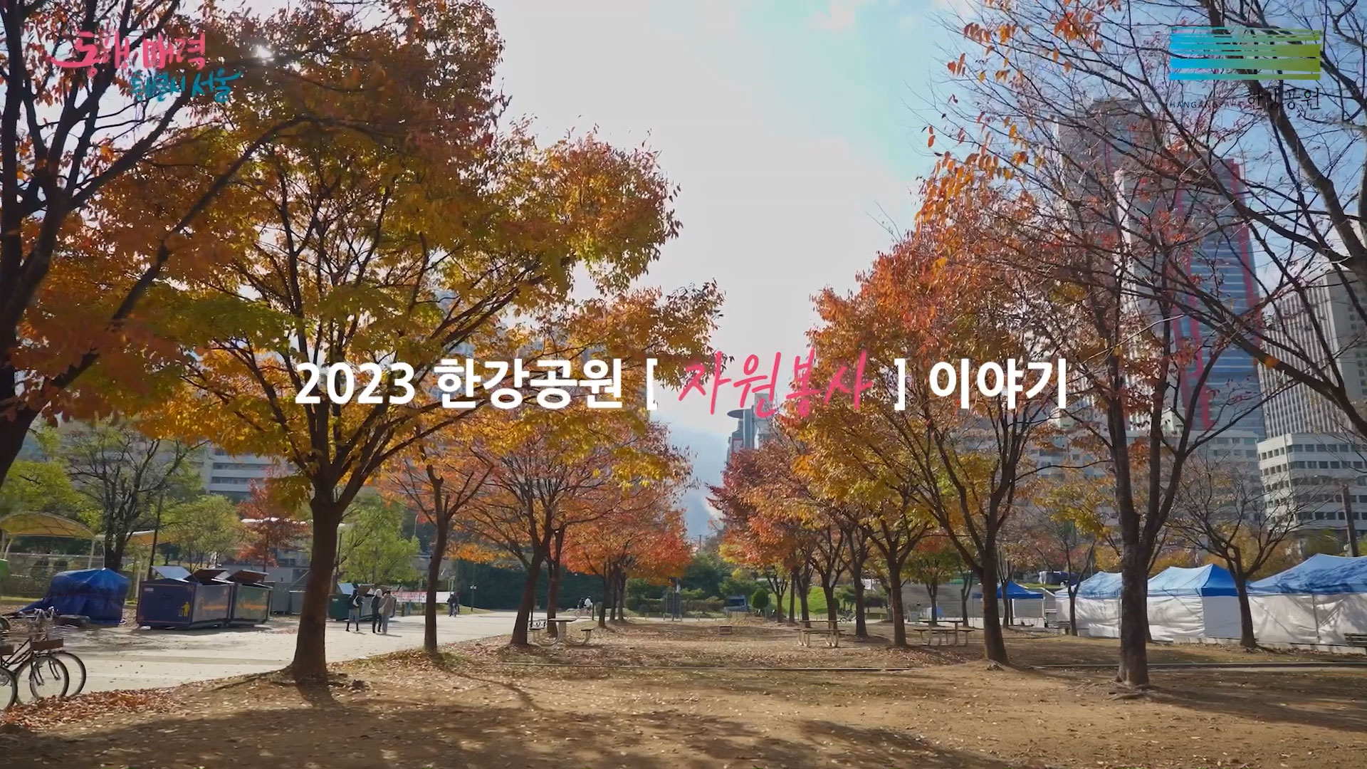 2023 한강공원자원봉사 이야기