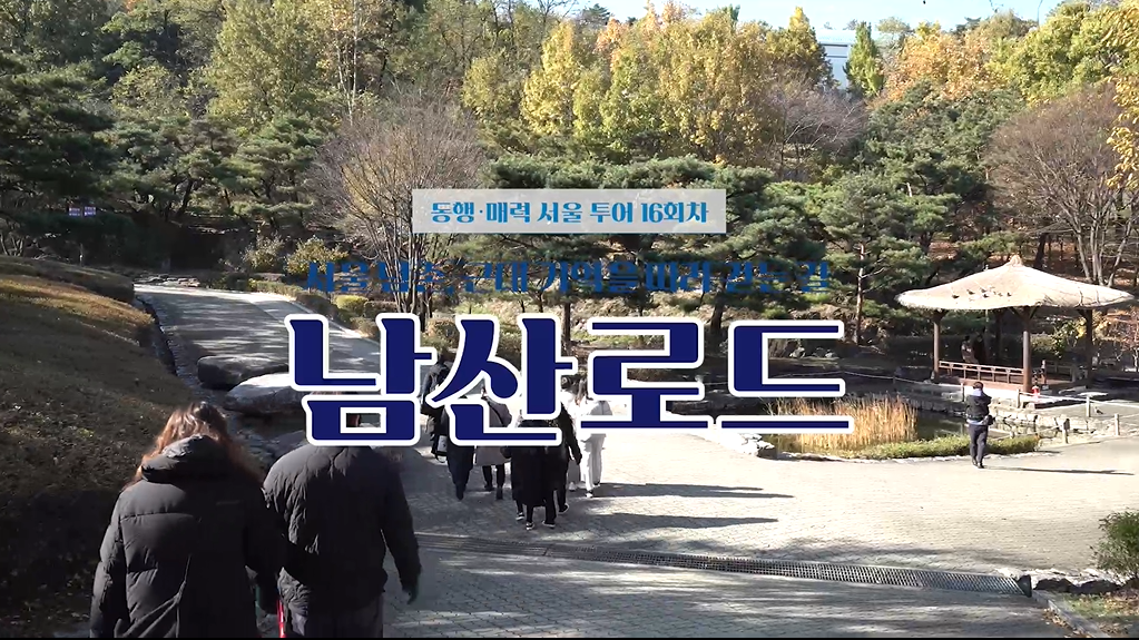 2023 서울미래유산 동행매력투어 16회차 남산로드