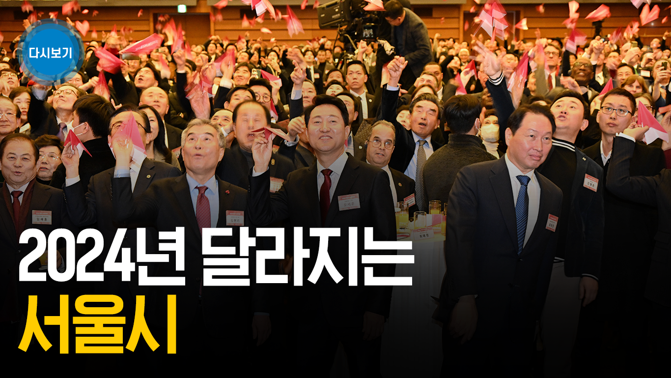 2024 서울시 신년인사회