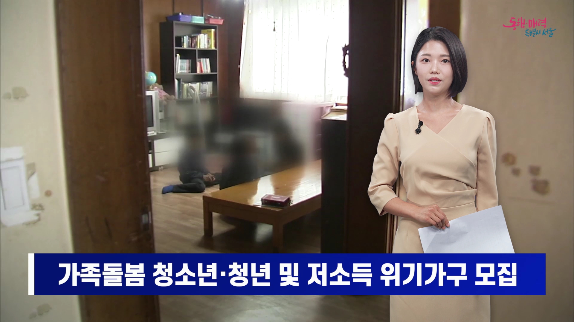 안심소득, 가족돌봄 청소년·청년 및 저소득 위기가구 500가구 모집