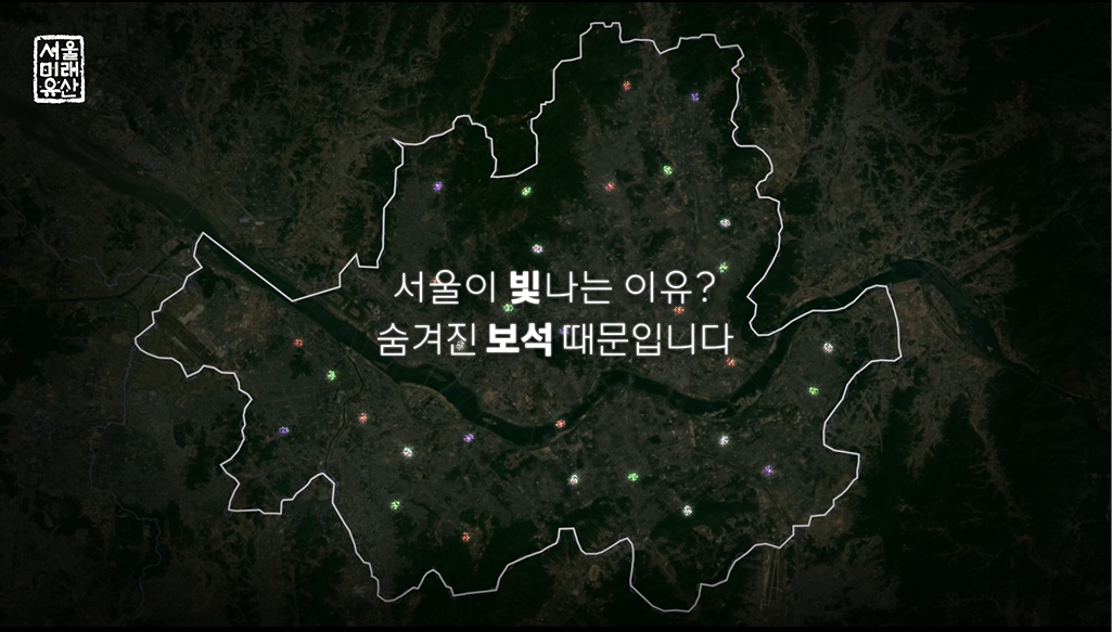 서울미래유산홍보영상 2023
