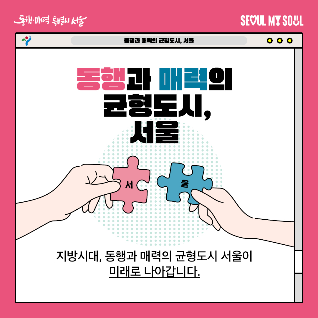 지방시대, 동행과 매력의 균형도시 서울이 함께합니다. 