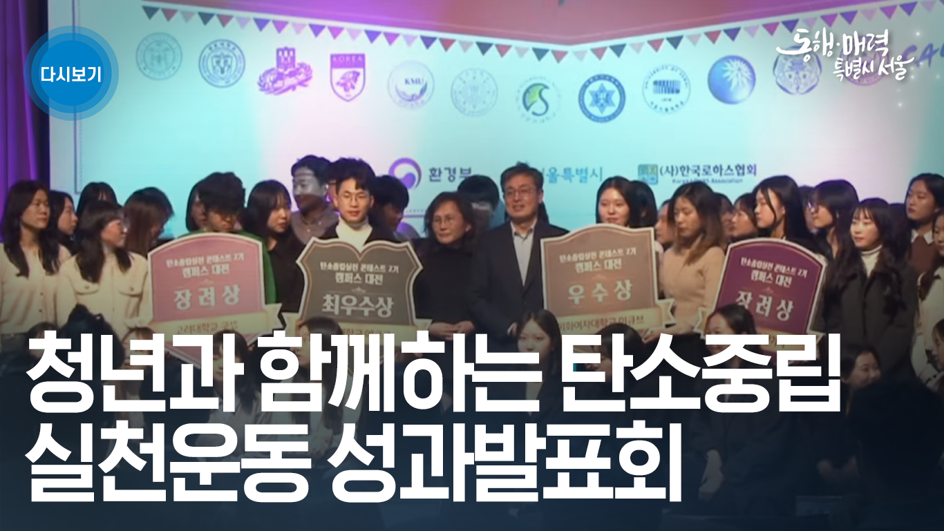 청년과 함께하는 탄소중립 실천운동 성과발표회