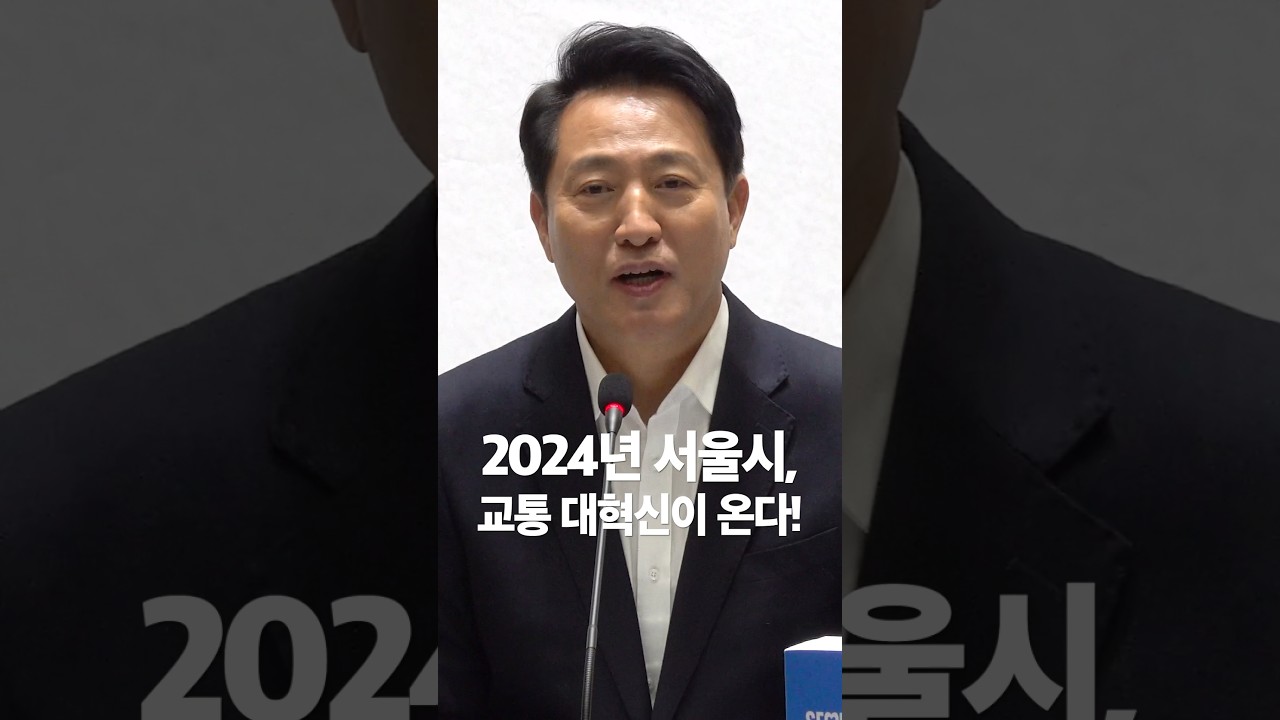 이거 안 보면 완전 손해! 2024년, 서울시의 대중교통이 혁신적으로 변화한다! #기후동행카드 #리버버스 #따릉이