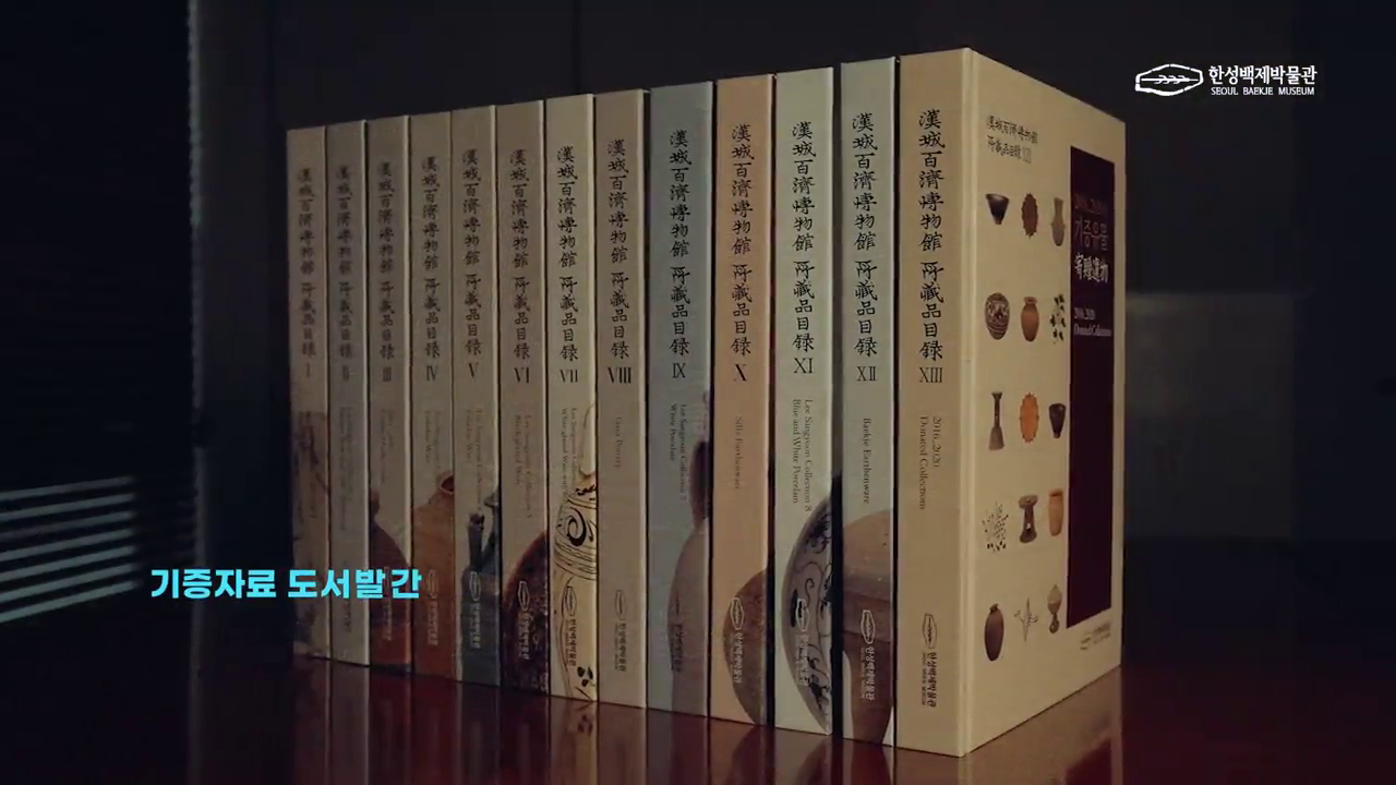 한성백제박물관 기증자료 홍보영상