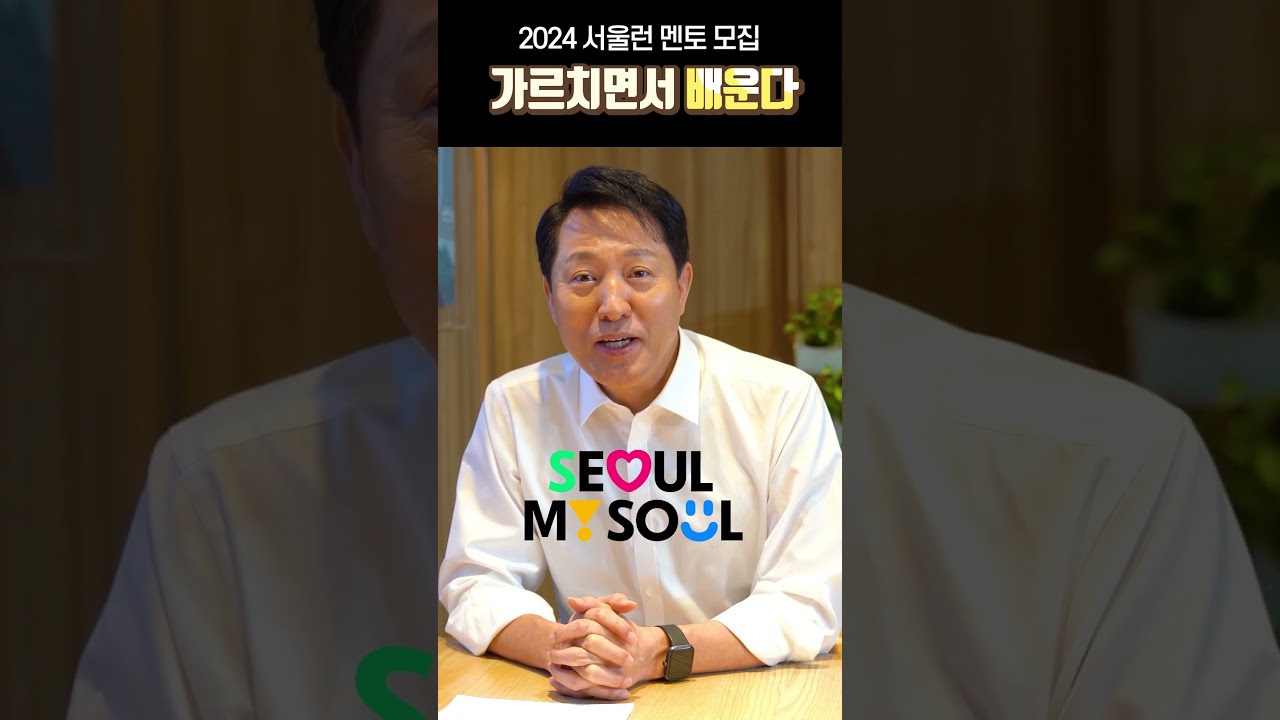 오세훈 공부 꿀팁 공개?! l '서울런' 멘토단 모집(~1/26) l #서울시장 #오세훈 #서울런