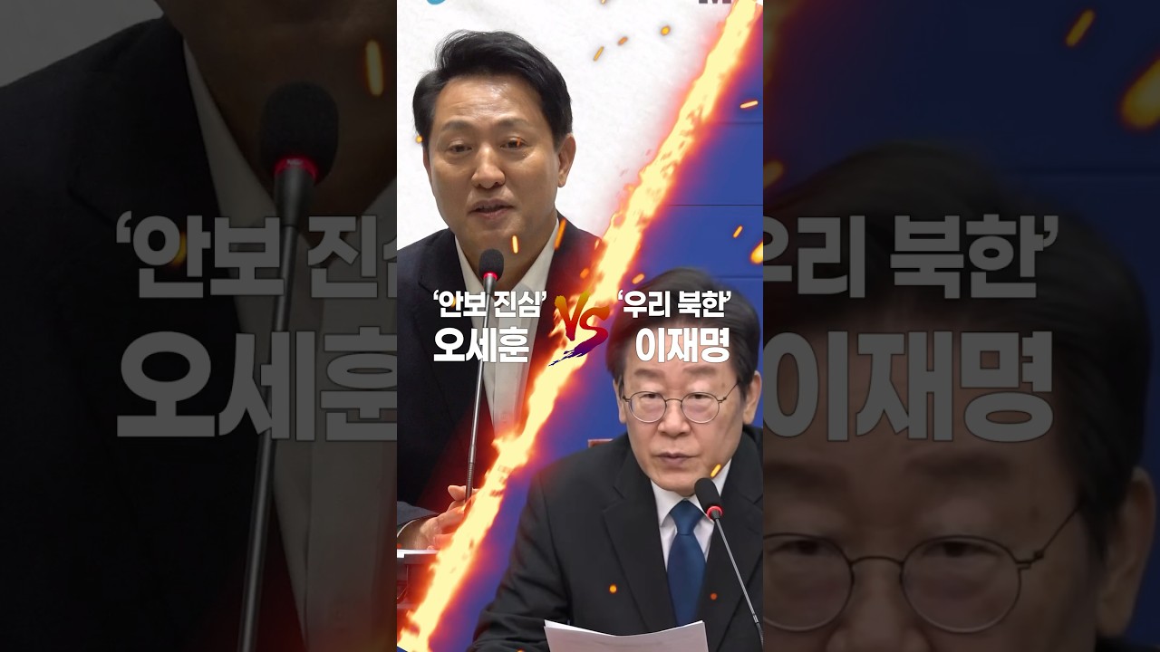 오세훈(안보 진심) vs 이재명(우리 북한) #북한 #안보 #오세훈 #이재명