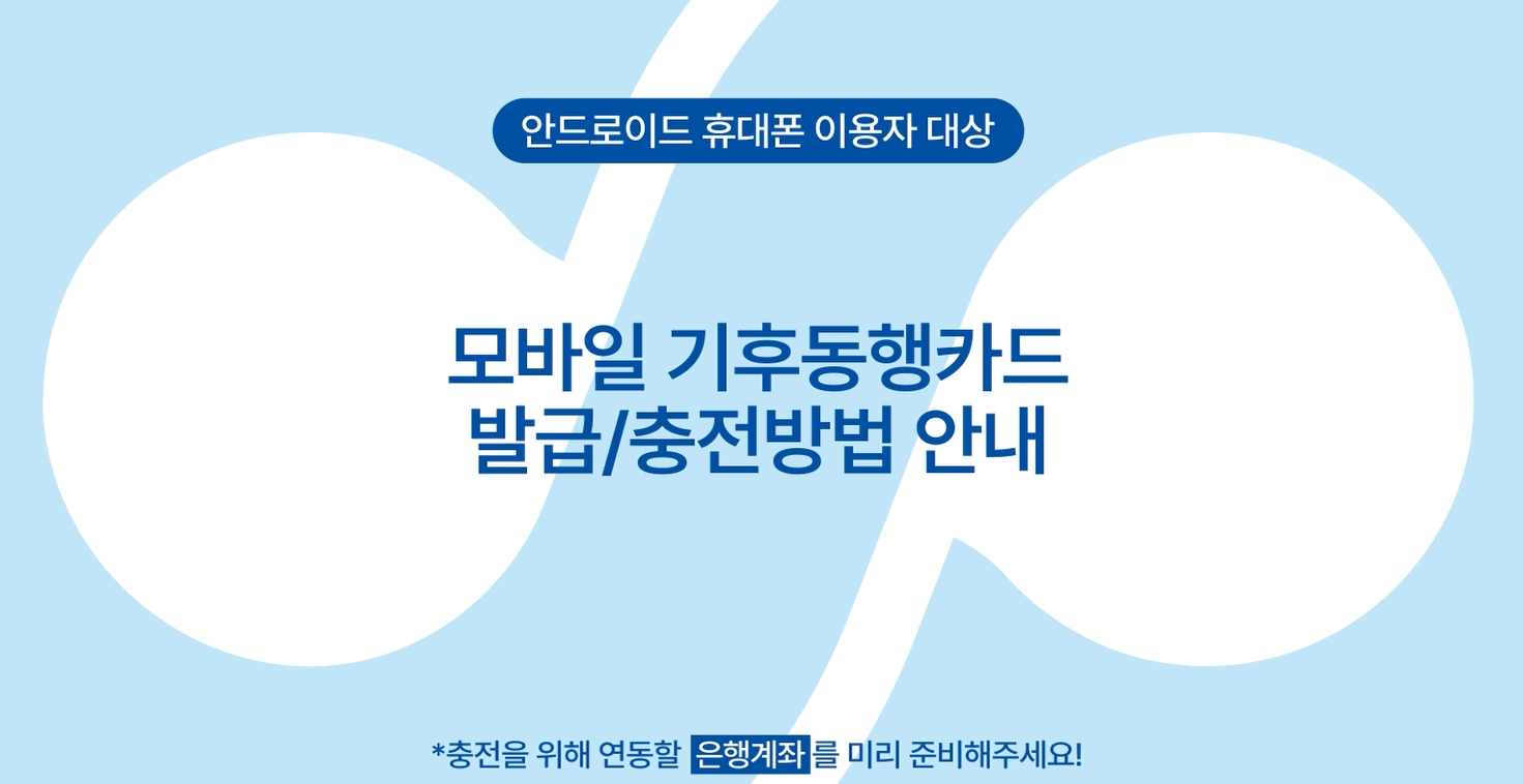 모바일 기후동행카드 사용방법