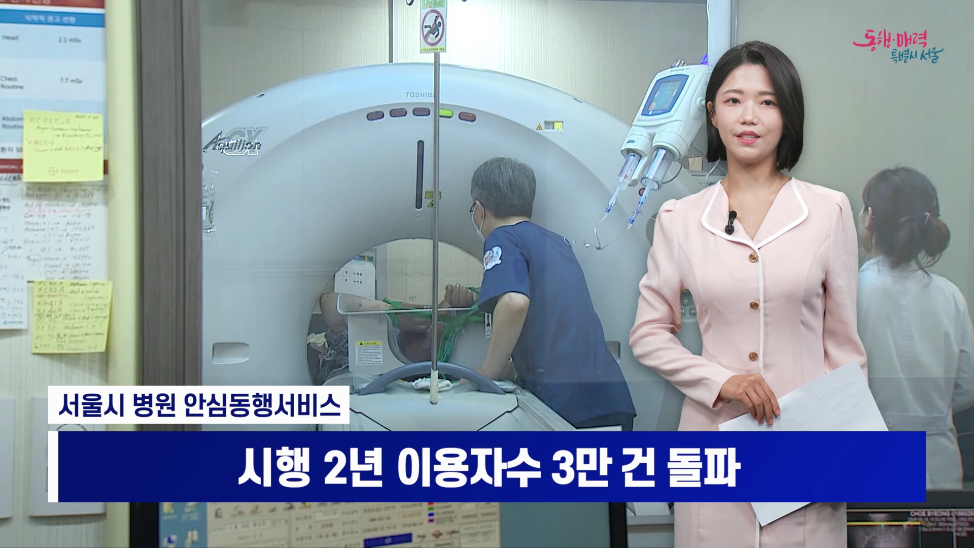 서울시 '병원 안심동행' 시행 2년 만에 누적 이용 3만 건 육박