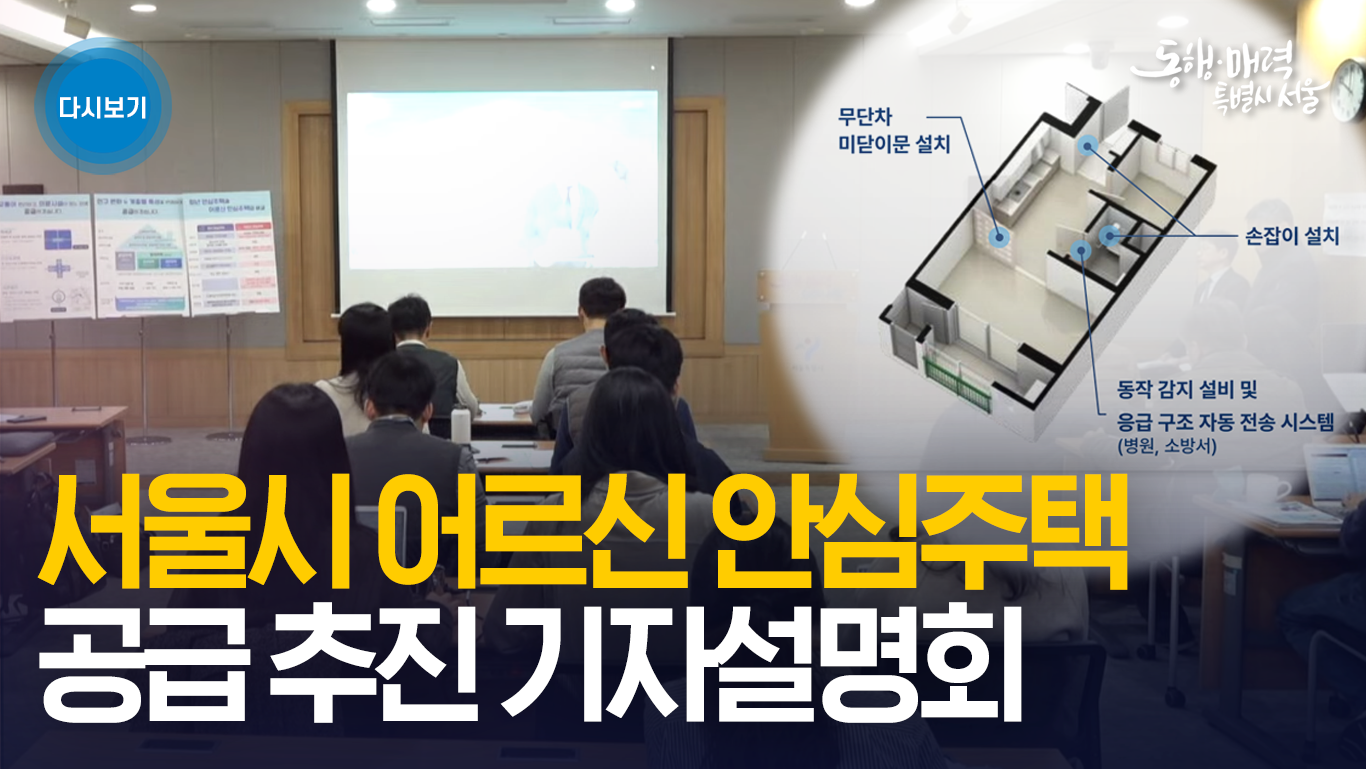 서울시 어르신 안심주택 공급 추진 기자설명회