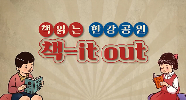 책읽는한강공원 책-it out