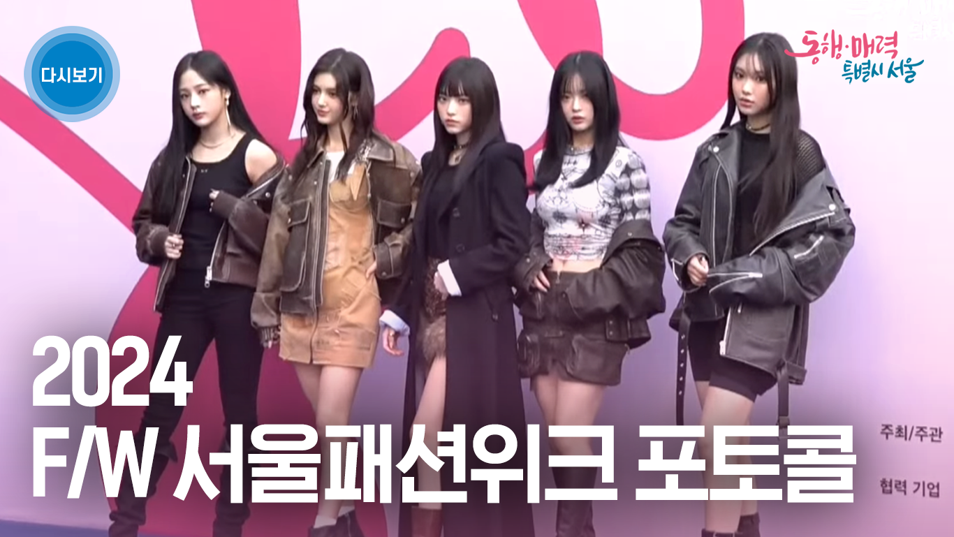 2024 F/W 서울패션위크 포토콜